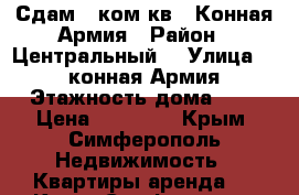 Сдам 1 ком.кв 1 Конная Армия › Район ­ Центральный  › Улица ­  1 конная Армия › Этажность дома ­ 9 › Цена ­ 24 000 - Крым, Симферополь Недвижимость » Квартиры аренда   . Крым,Симферополь